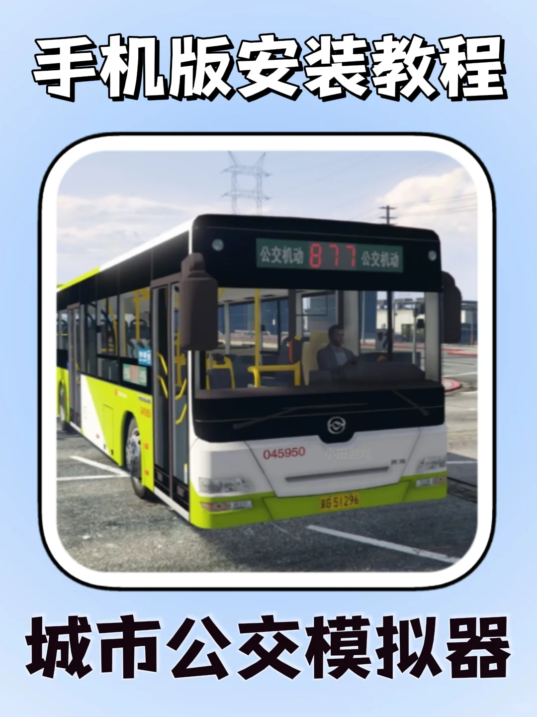 公交车模拟器手机版安装教程来了!快去玩