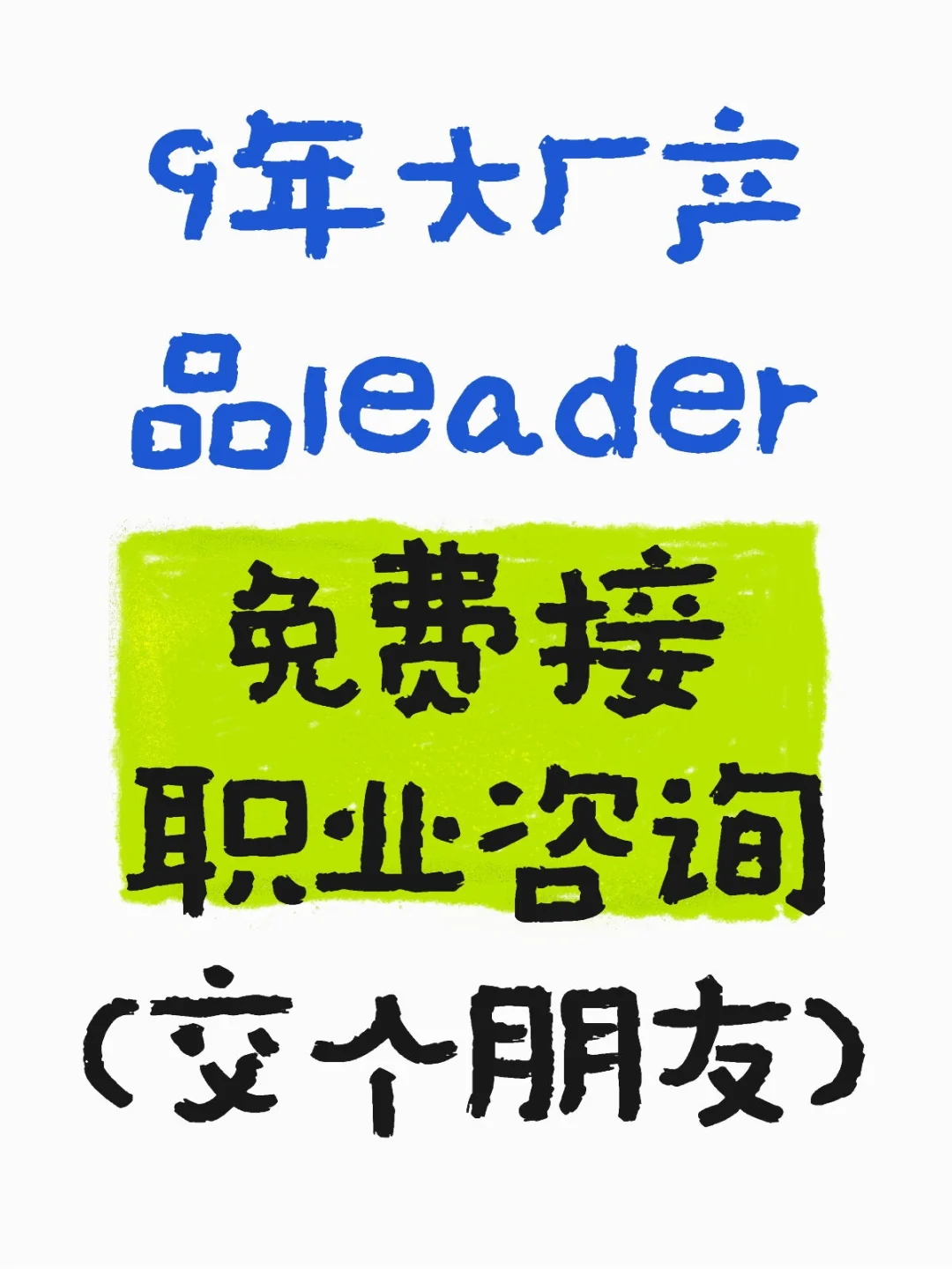 产品经理职业咨询，免费，就只是交个朋友