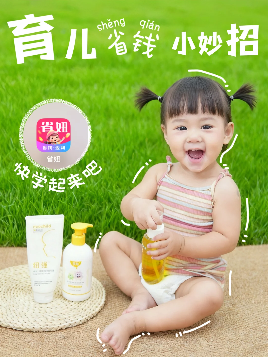 育儿省钱神器“省妞”:精打细算养娃攻略