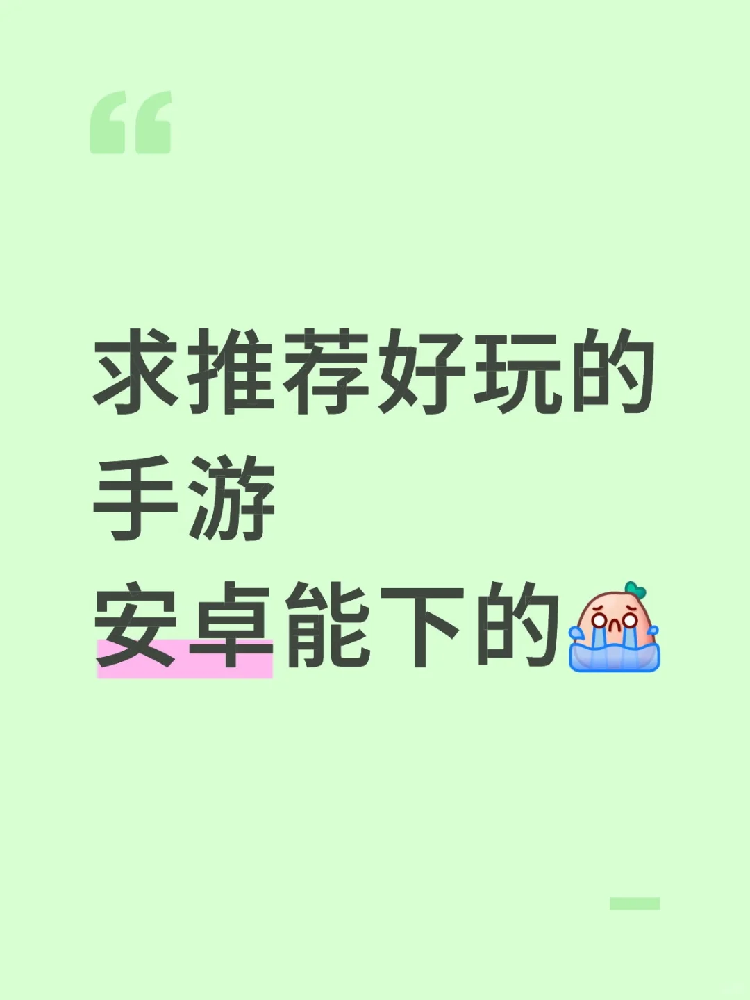 求推荐好玩的安卓手游