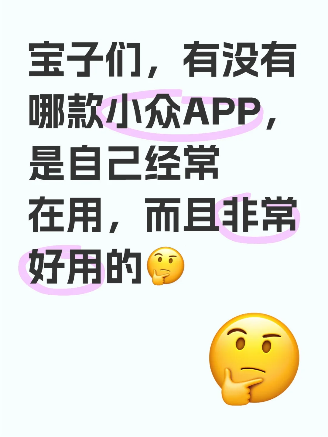 小众APP安利墙
