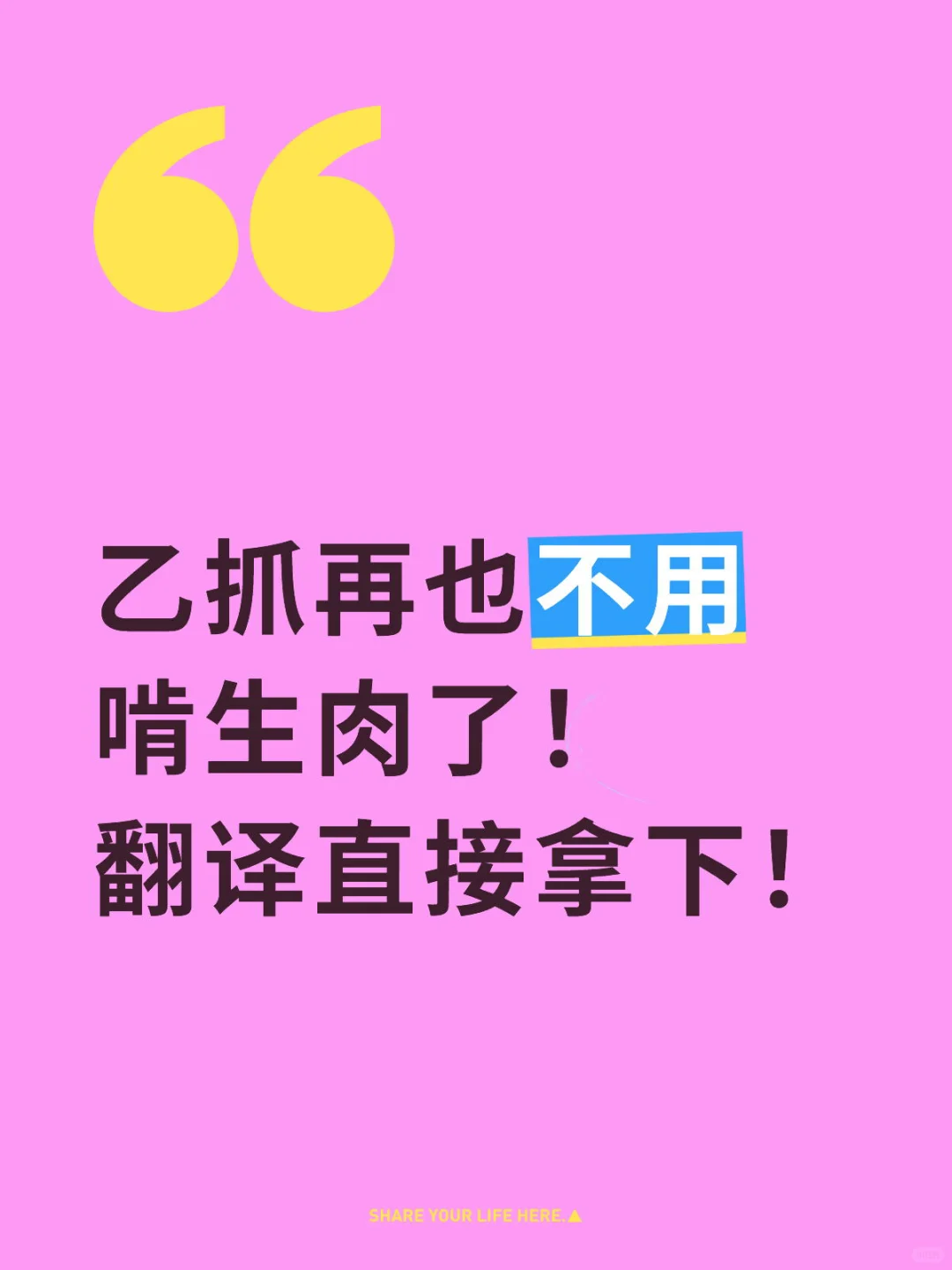 iOS乙抓再也不用啃生肉了！ 翻译直接拿下！