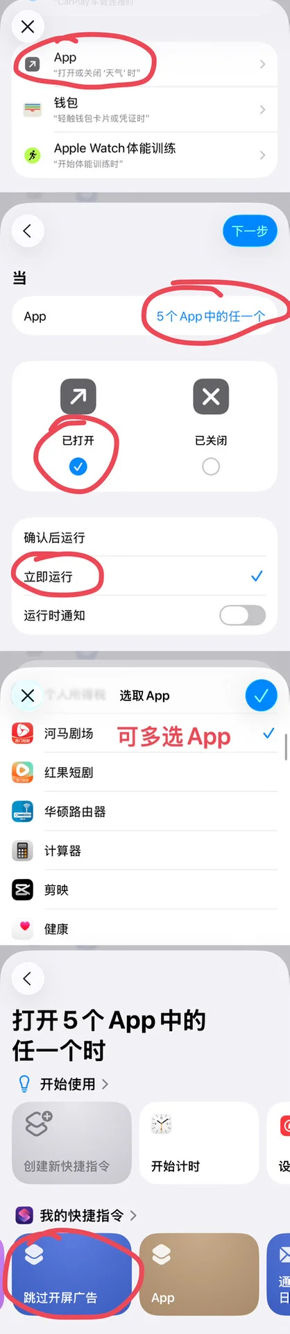 苹果手机关闭App开屏广告跳转快捷指令