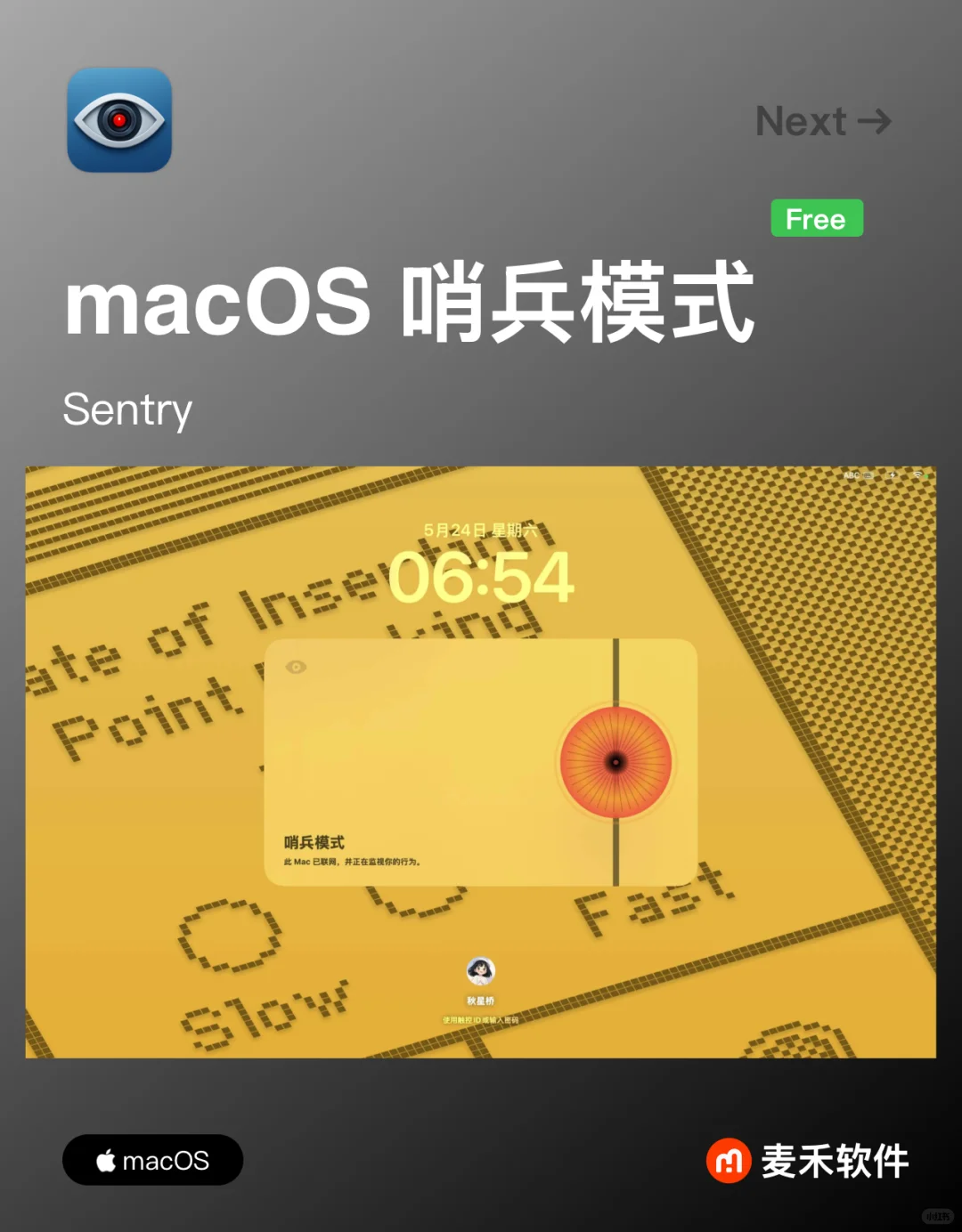 给你的Mac添加哨兵模式