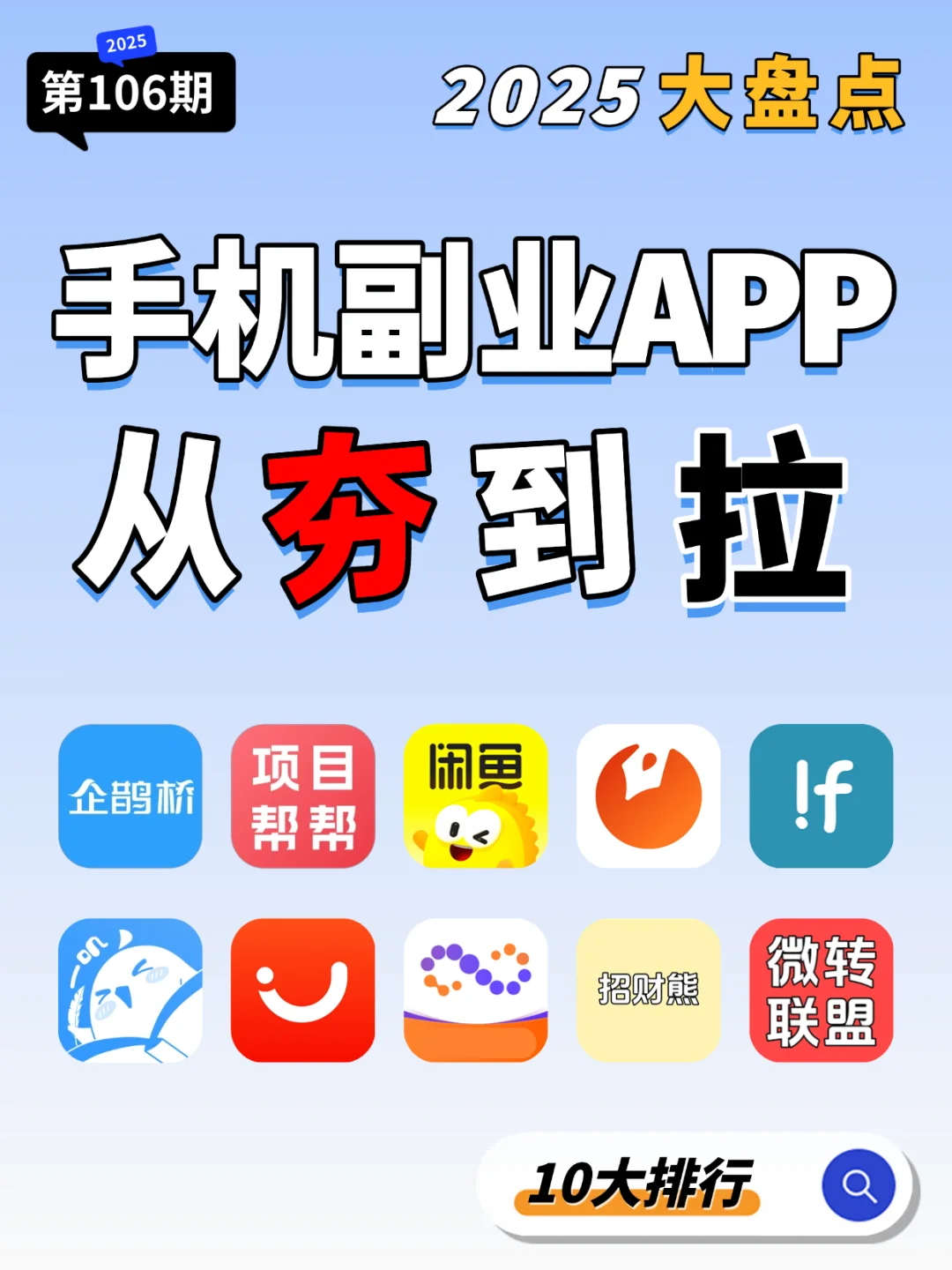 2025手机搞💴副业APP排行榜，从夯到拉