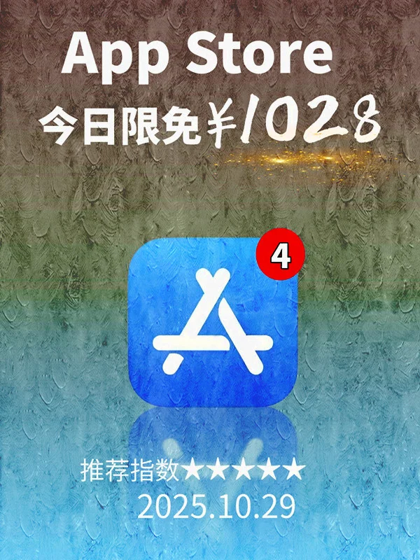 10月 29日 iOS 限免 APP，¥1012→免费