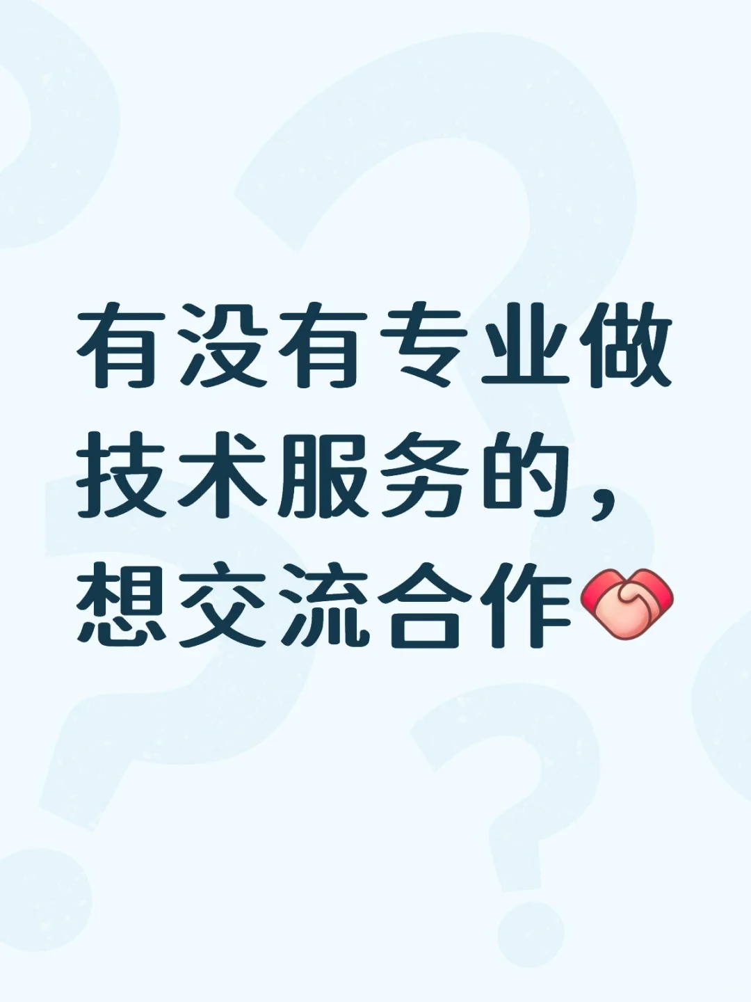 想找靠谱技术合作