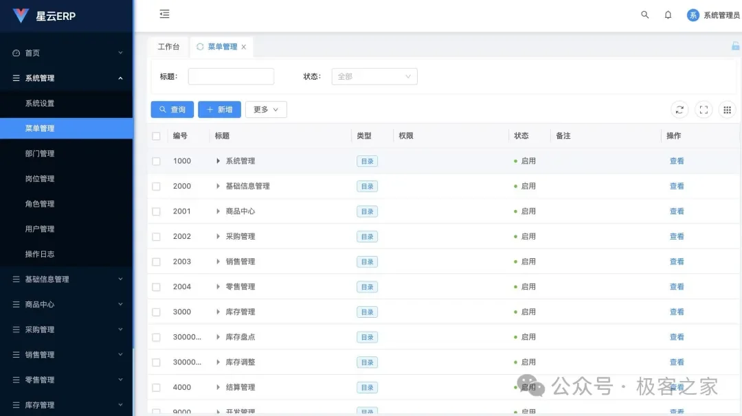 分享完全开源、永久免费ERP开源系统