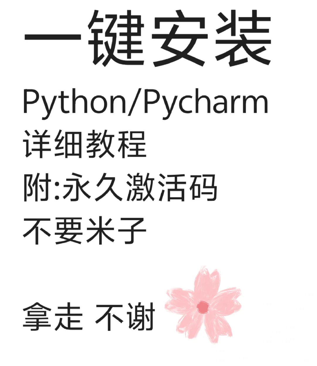Pycharm免费安装！附永久激活码！！！
