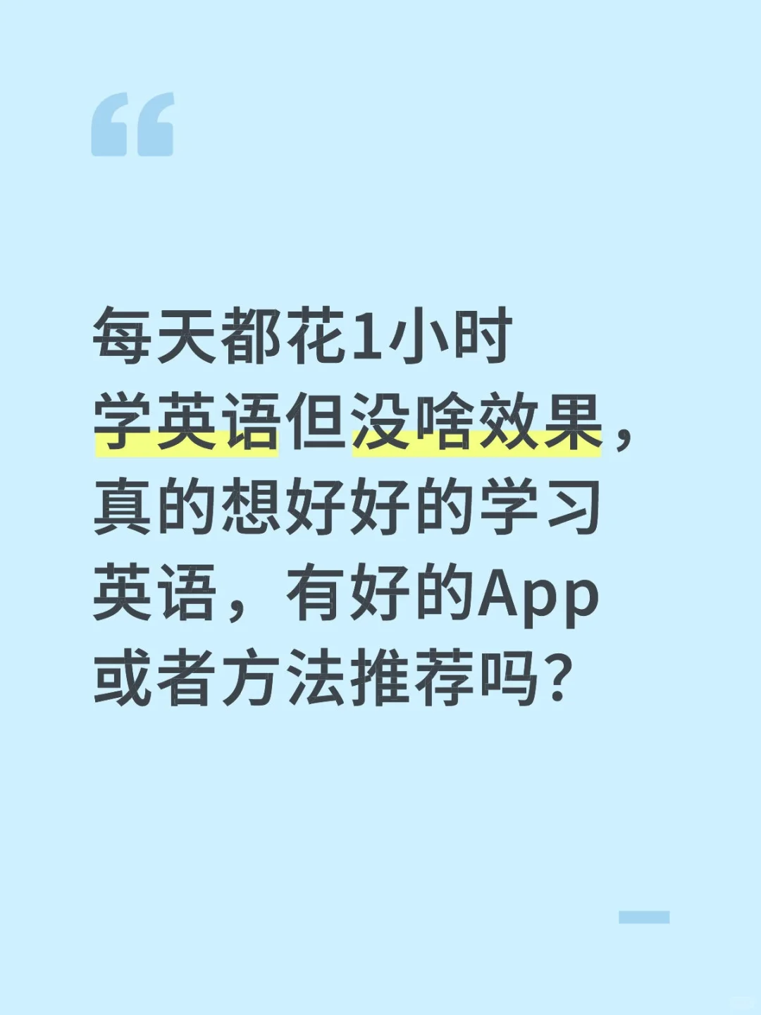每天都花1小时学但没效果，英语到底怎么学