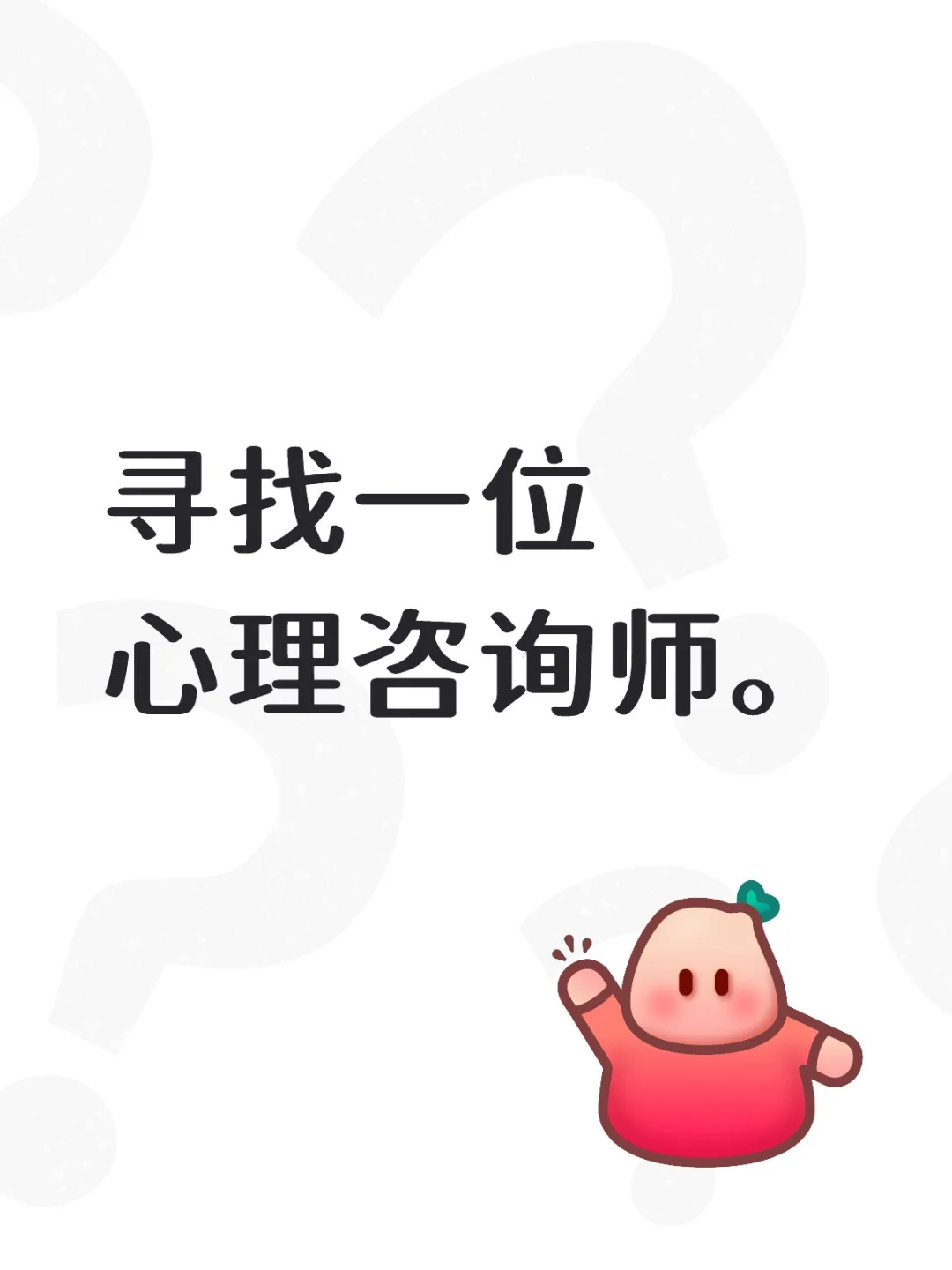 寻找一位长期合作的女性心理咨询师