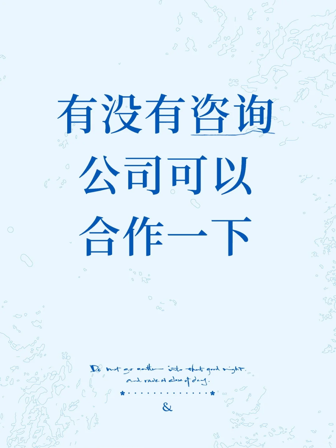 有没有咨询机构可以合作一下