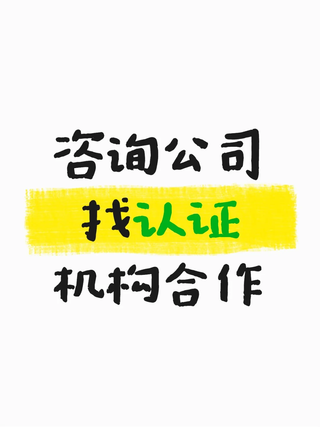 咨询公司找认证机构合作