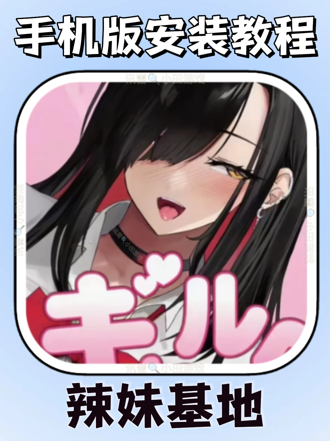 辣妹基地手机版安装教程来了!快去玩！！