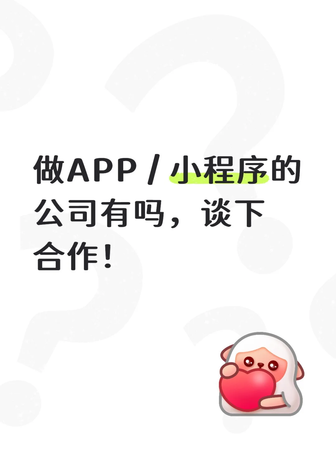 寻找APP 小程序开发