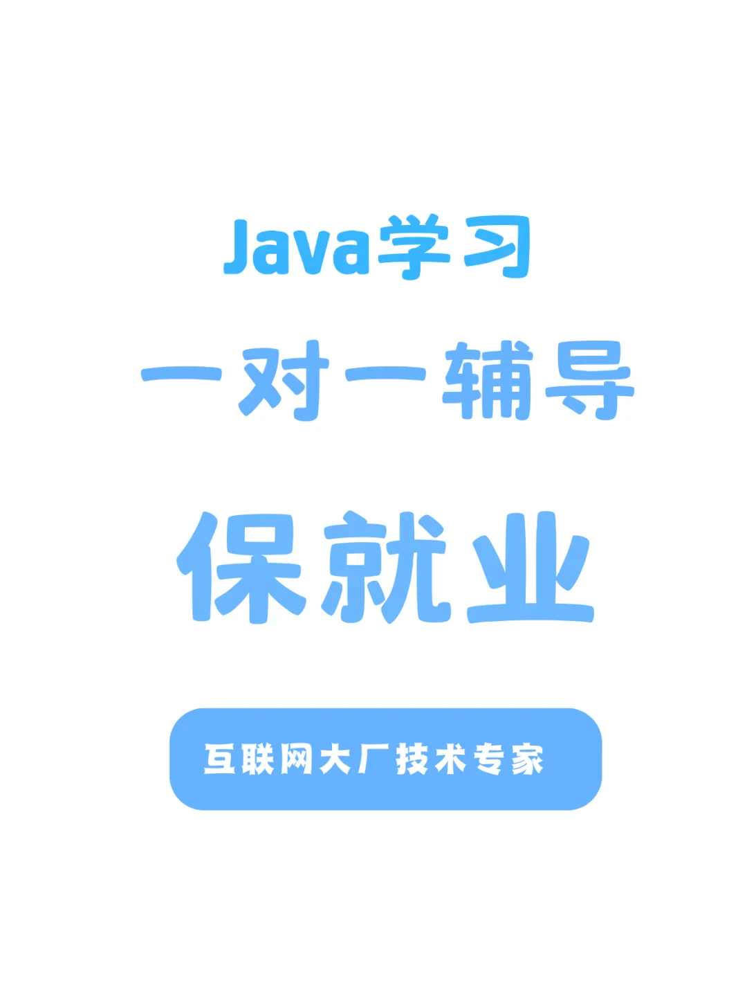 Java一对一辅导 java面试辅导 java辅导靠谱