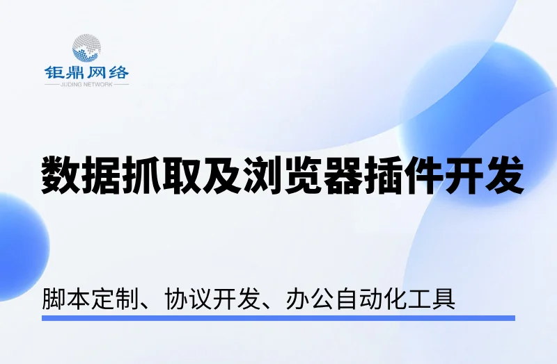 python开发采集数据抓取脚本定制浏览器插件
