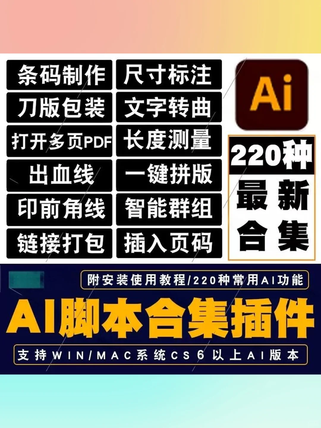 AI脚本插件合集包装刀版角线条形码尺寸标