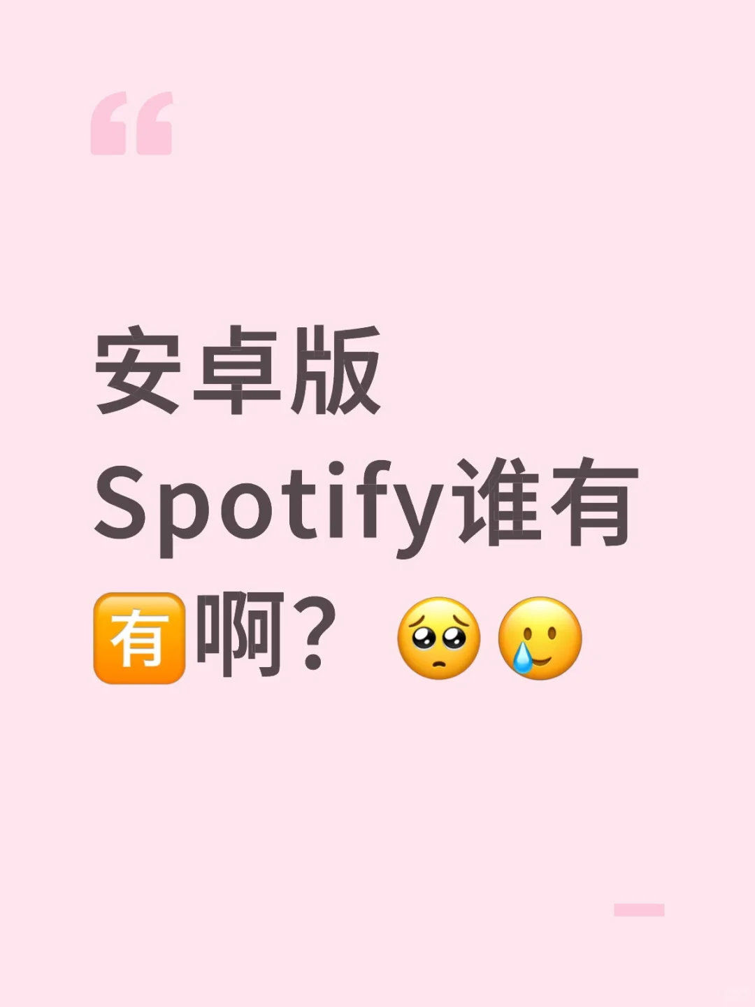 安卓版Spotify谁有🈶啊？🥺🥲