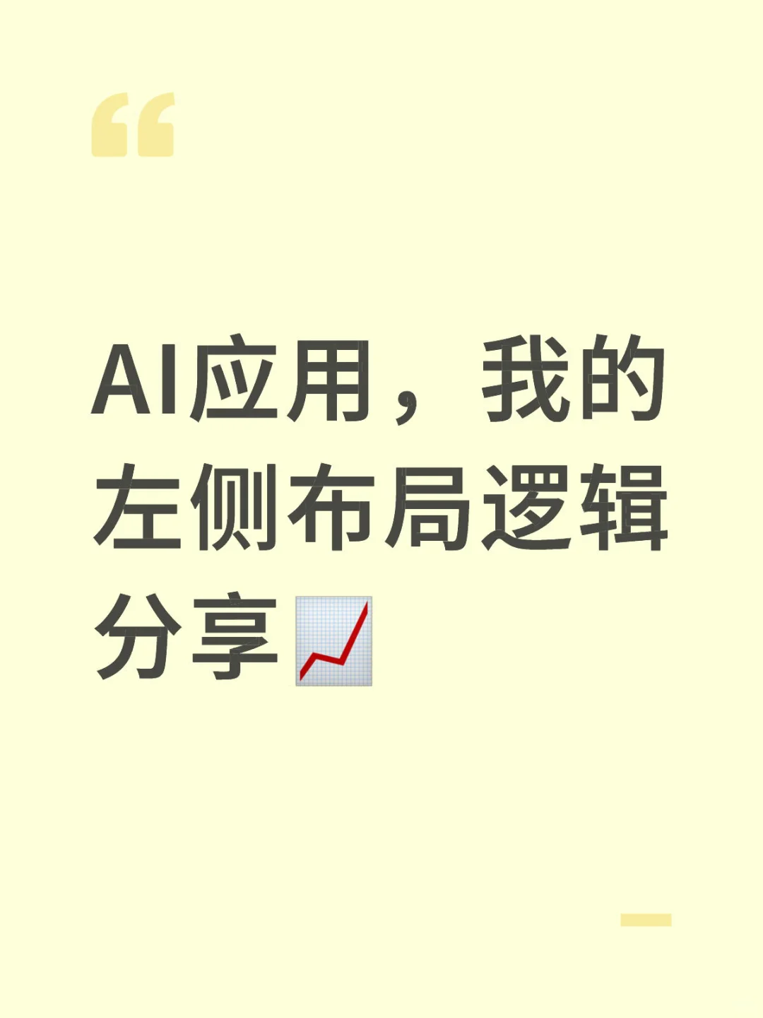 🌟【长期置顶】AI应用，我的左侧布局逻辑分享
