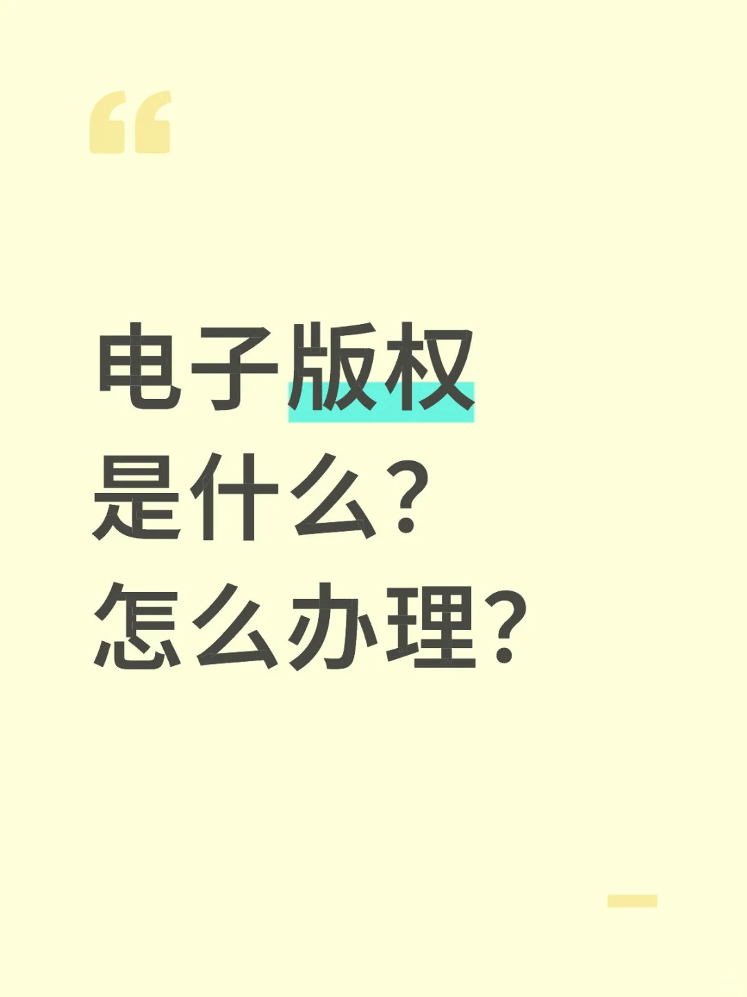 电子版权是什么？怎么办理？