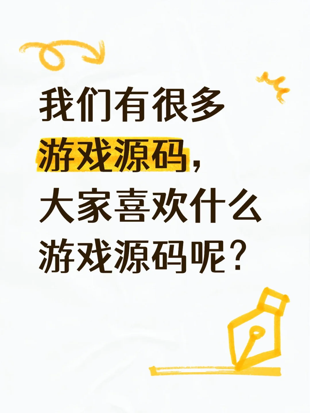 我有很多游戏源码