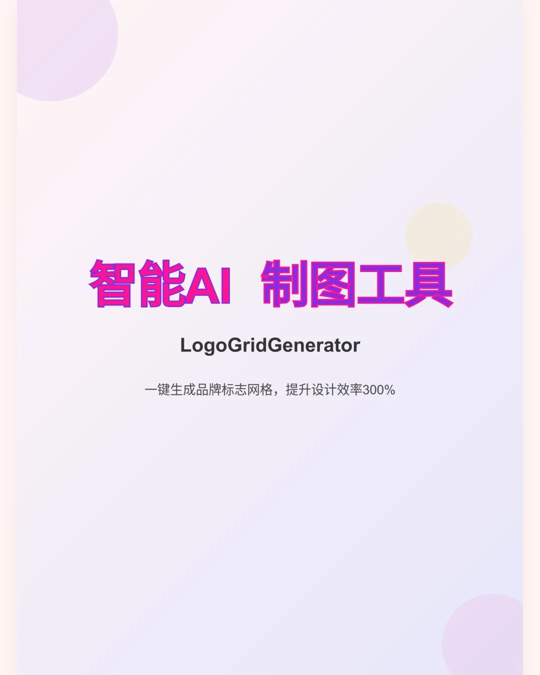 AI标志图形辅助工具