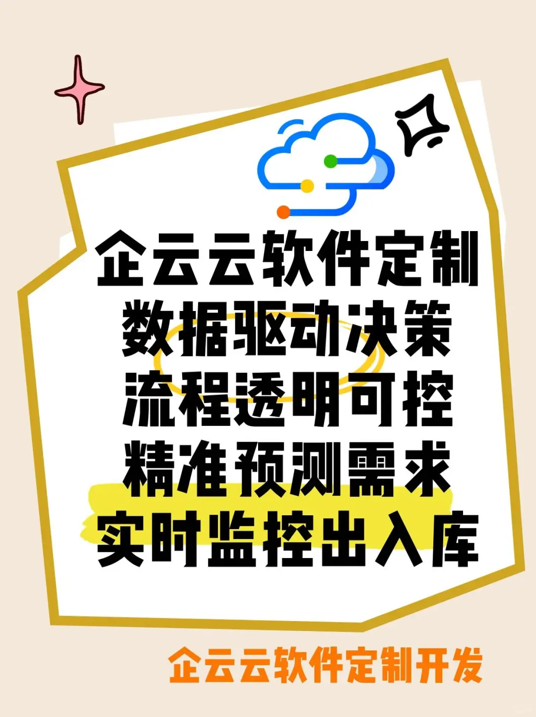 企云云软件定制，制定产品清库减少库存积压