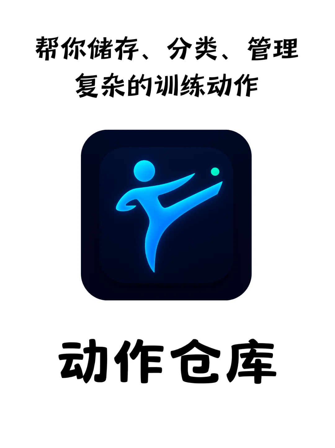 练拳党狂喜！这个动作管理App直接封神