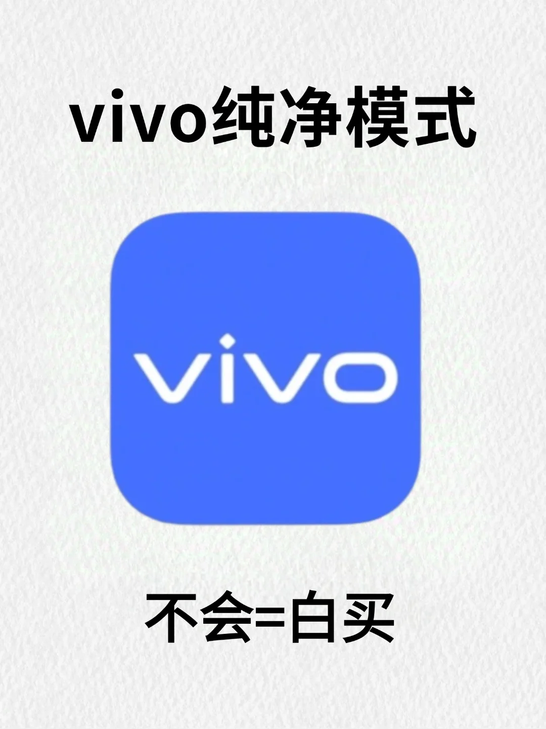 vivo手机纯净模式！后悔没早点设置！