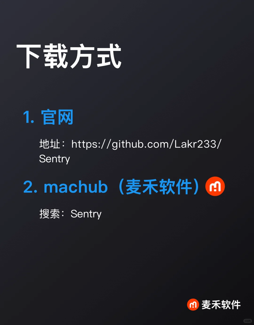给你的Mac添加哨兵模式