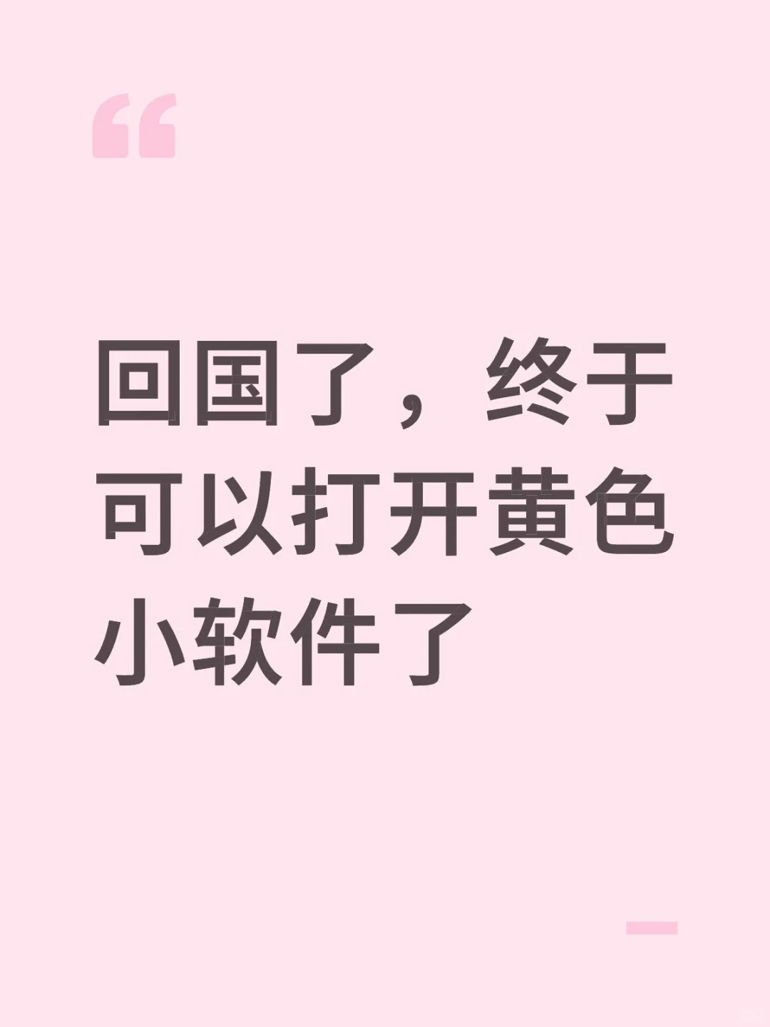 没有黄色小软件，浑身难受