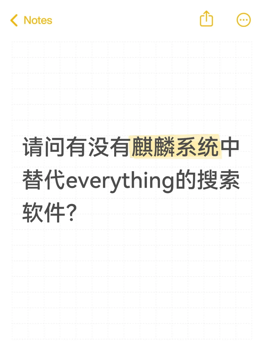 求推荐麒麟系统everything替代软件