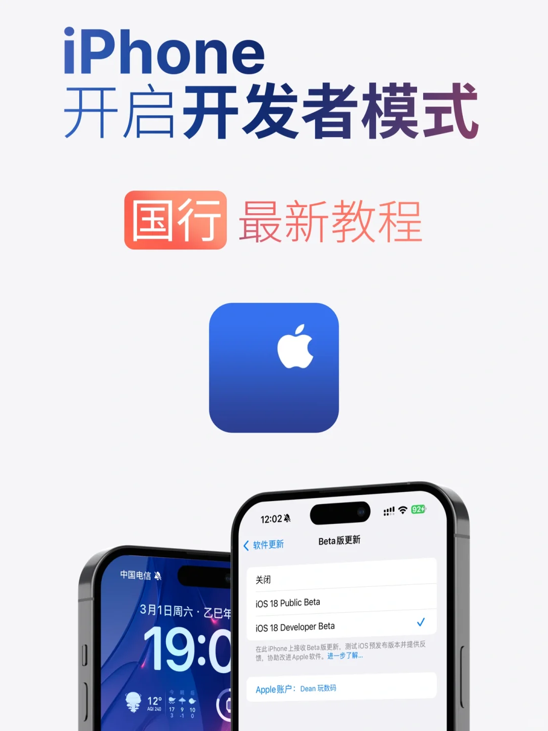 教你开启 iPhone 开发者模式