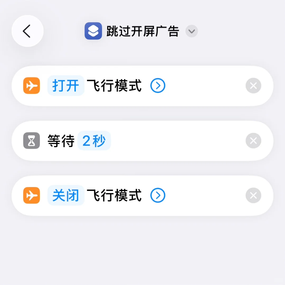 苹果手机关闭App开屏广告跳转快捷指令
