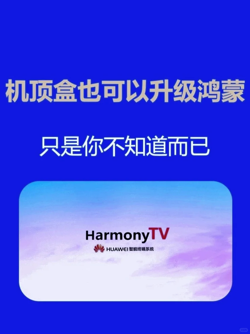 升级鸿蒙系统，你家机顶盒也可以