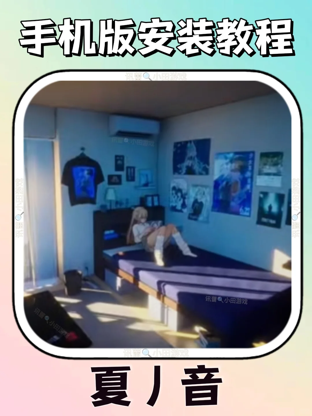 夏／音手机版安装教程来了！快去玩！