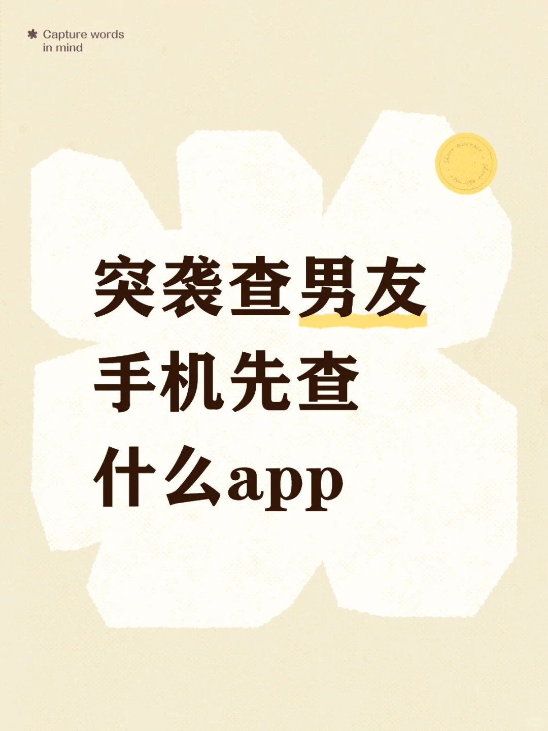 突袭查男友手机先查什么app