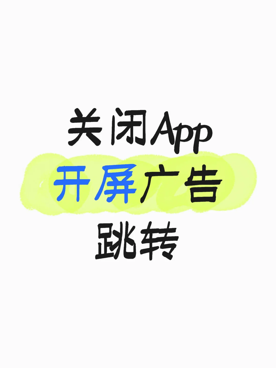 苹果手机关闭App开屏广告跳转快捷指令