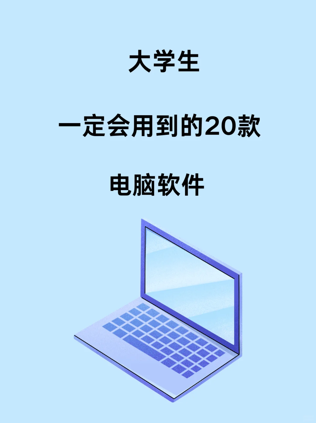 电脑必安装的20款软件！先码后看！