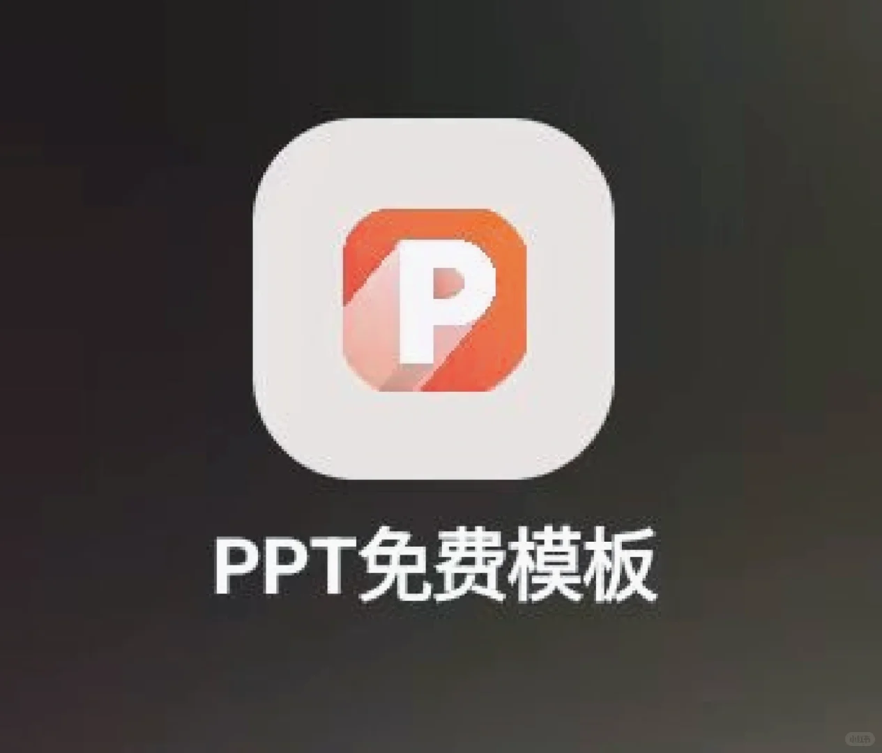 不会做PPT？用这个APP免费下载海量PPT