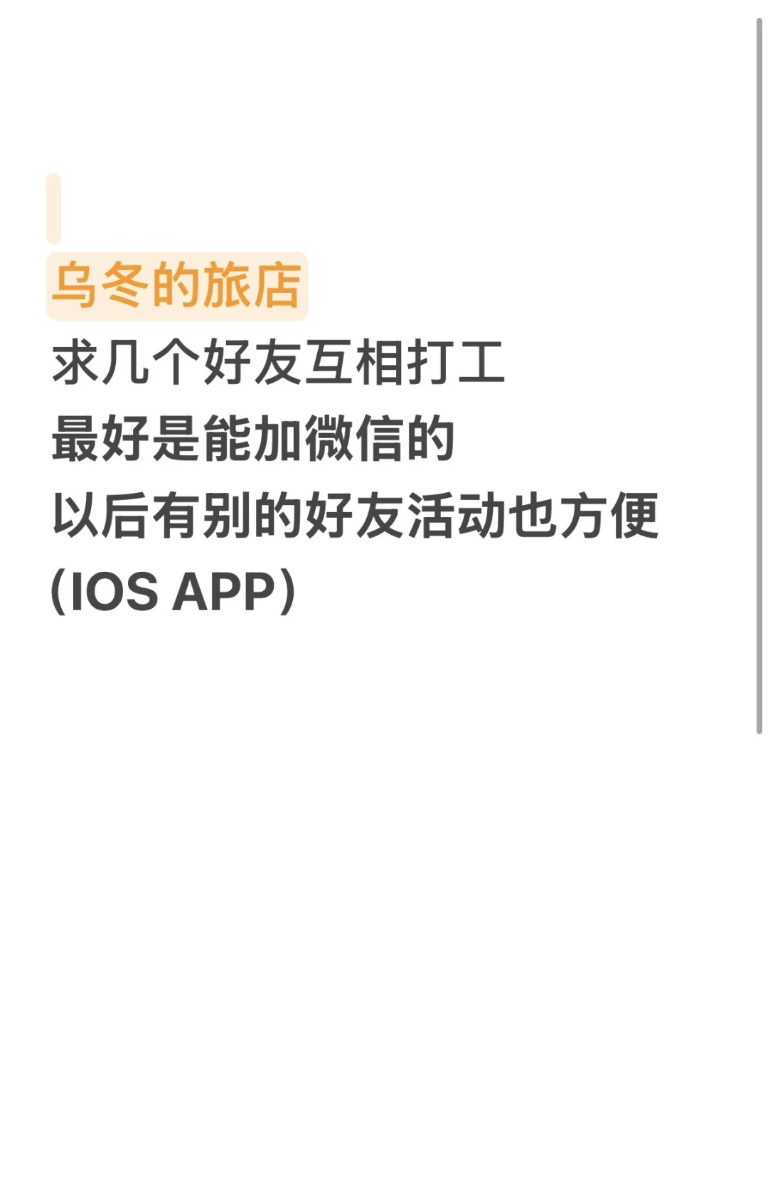 求几个ios app 乌冬的旅店好友