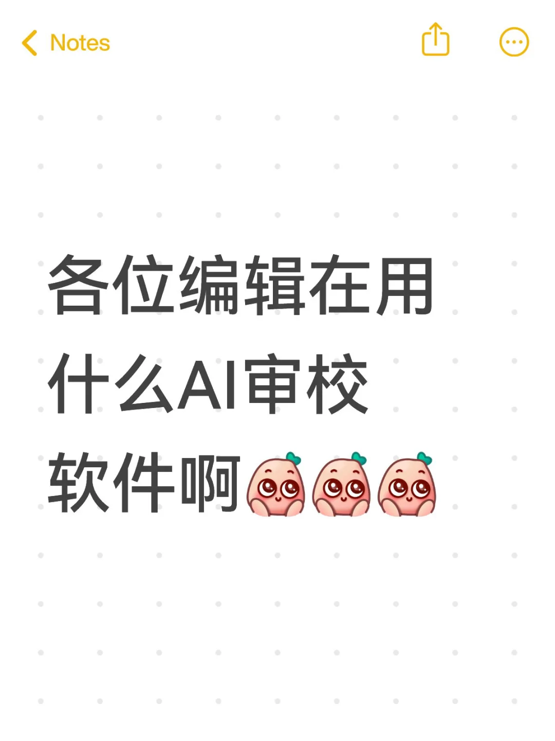 各位编辑在用什么AI审校软件啊