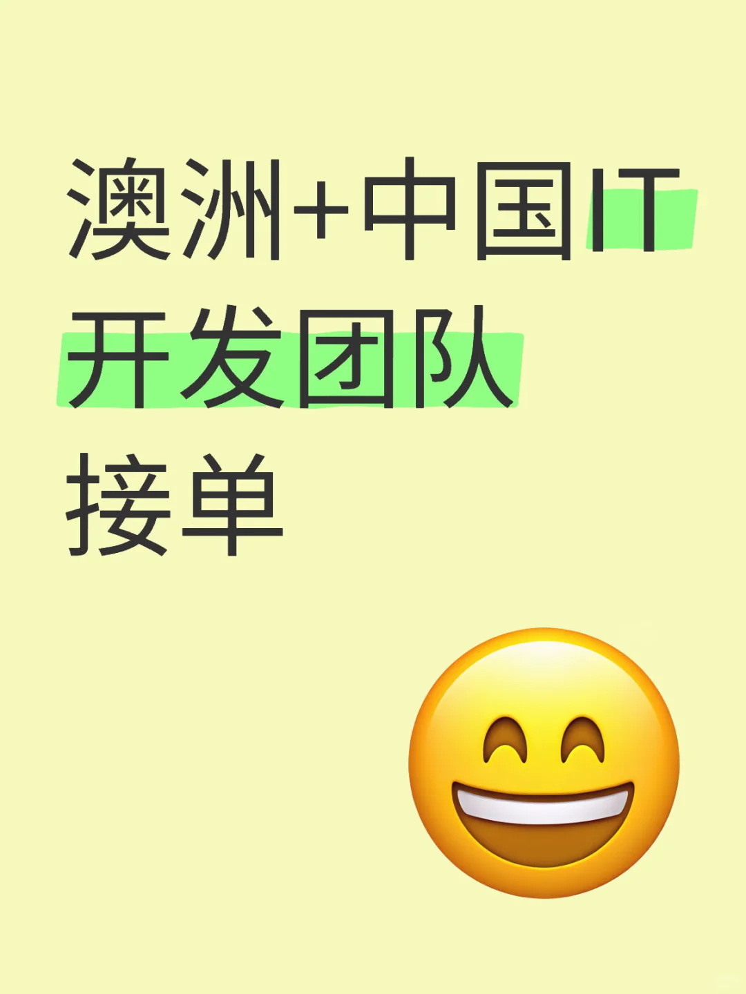 澳洲+中国IT开发团队接单