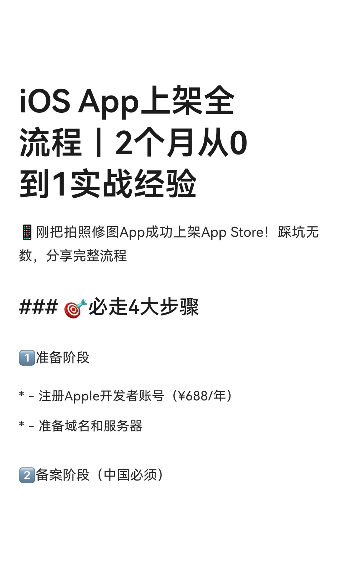 iOS App上架全流程｜2个月从0到1实战经验