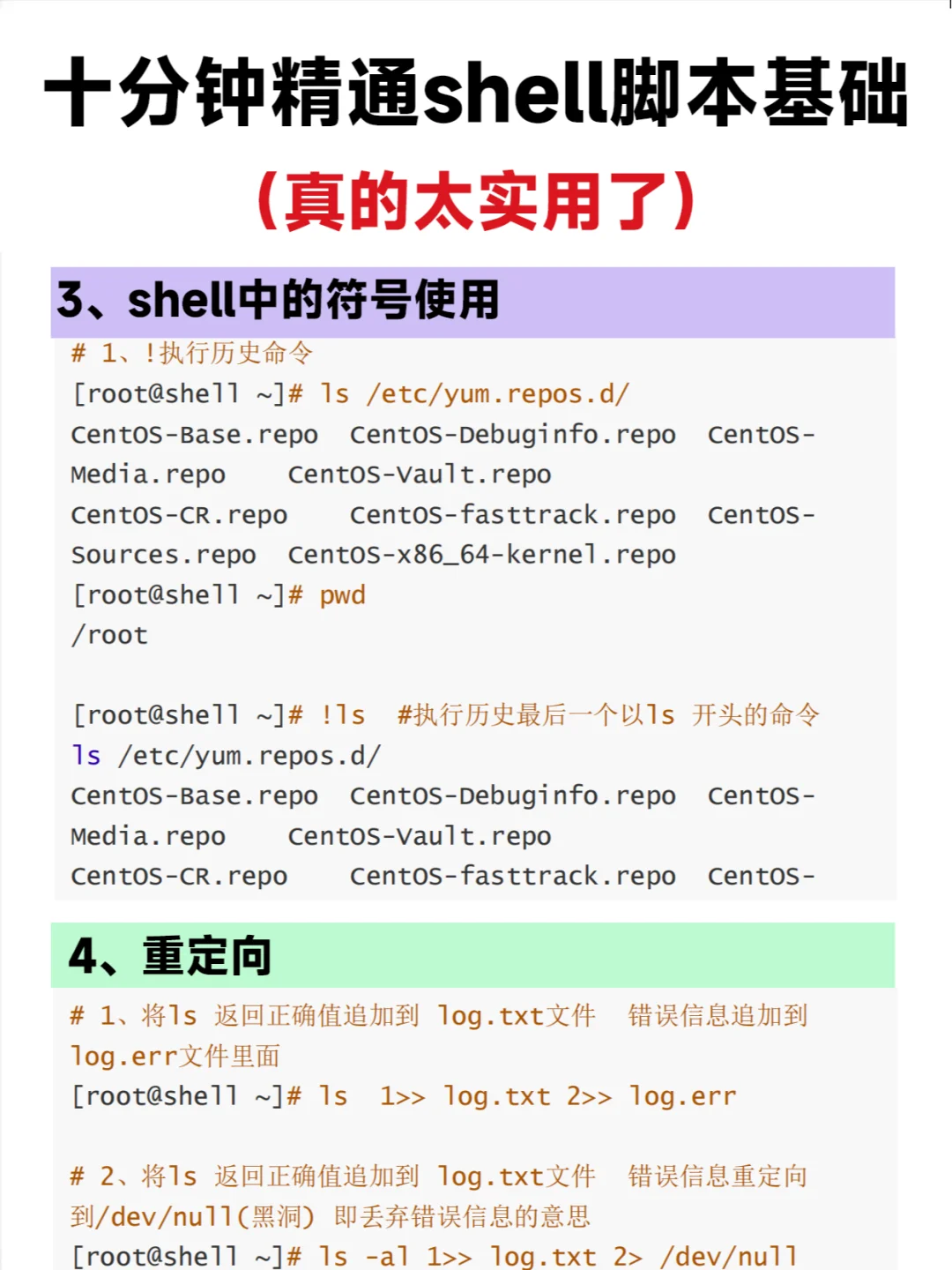 十分钟精通shell脚本基础!