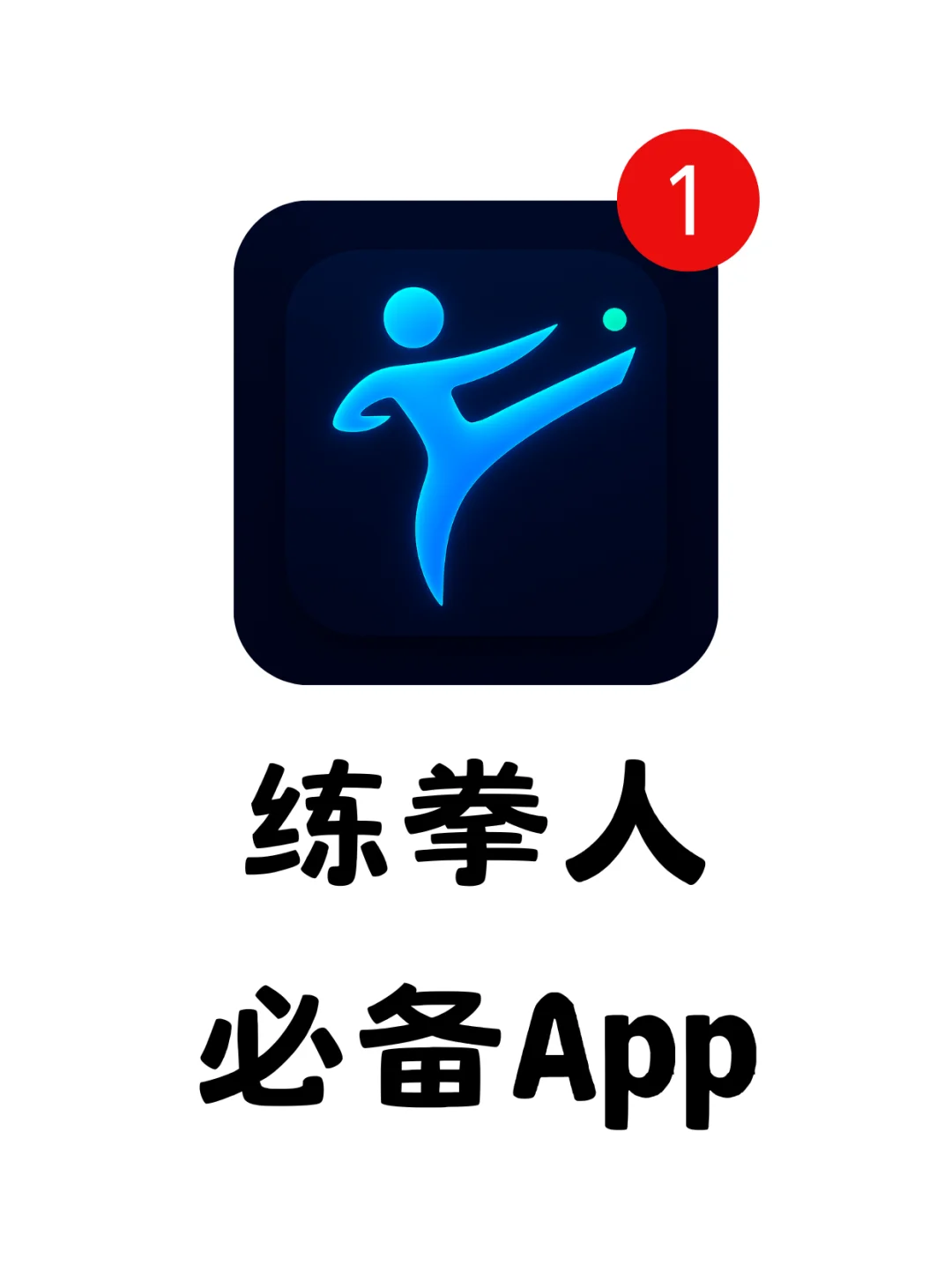 练拳党狂喜！这个动作管理App直接封神