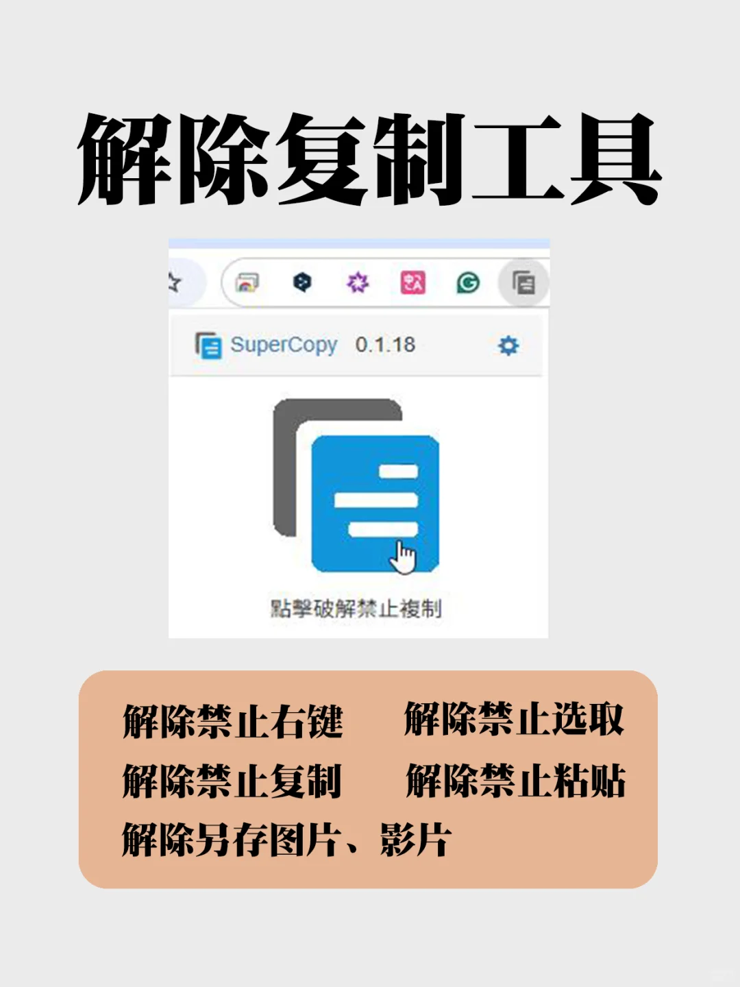 用这个插件，一键解除网站禁止复制文字