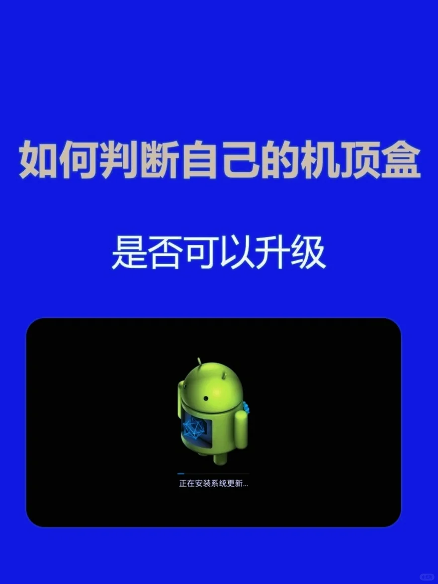 如何判断自己的机顶盒是否可以升级