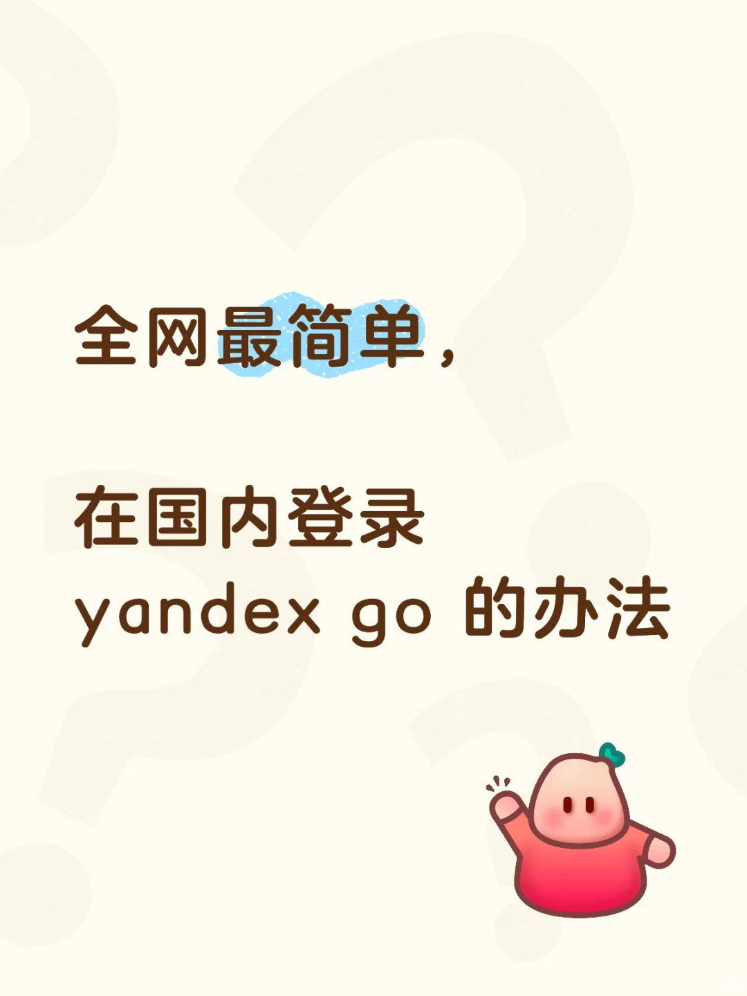 全网最简单，在国内登录yandex go的办法